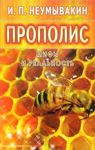 Книга: Прополис. Мифы и реальность (Неумывакин Иван Павлович) ; Диля, 2020 