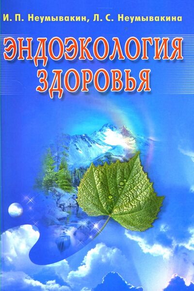 Книга: Эндоэкология здоровья (Неумывакин Иван Павлович, Неумывакина Людмила Степановна) ; Диля, 2020 