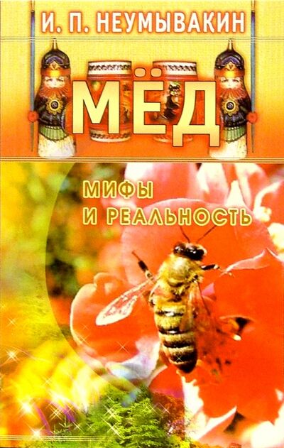 Книга: Мед: мифы и реальность (Неумывакин Иван Павлович) ; Диля, 2022 