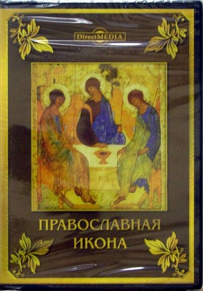 Православная икона. Том 4 (CDpc) Директ-Медиа 