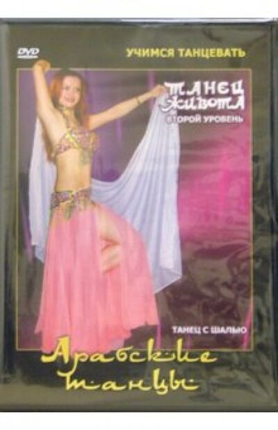 Арабские танцы. Танец живота 2-ой уровень(DVD) Видеогурман 