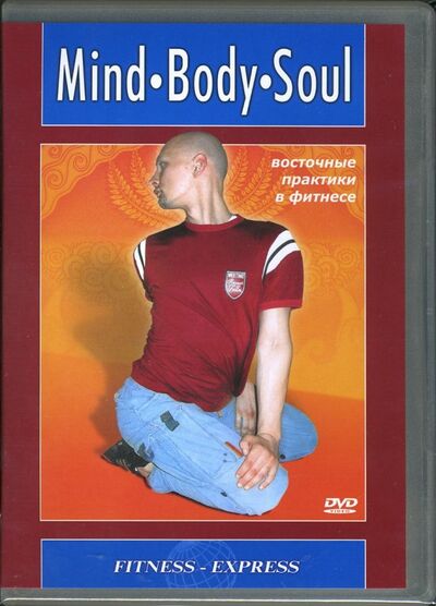 Mind. Body. Soul. Восточные практики в фитнесе (DVD) Видеогурман 