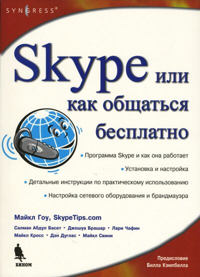 Книга: Skype. Бесплатный интернет-телефон (Гоу Майкл) ; Бином, 2009 