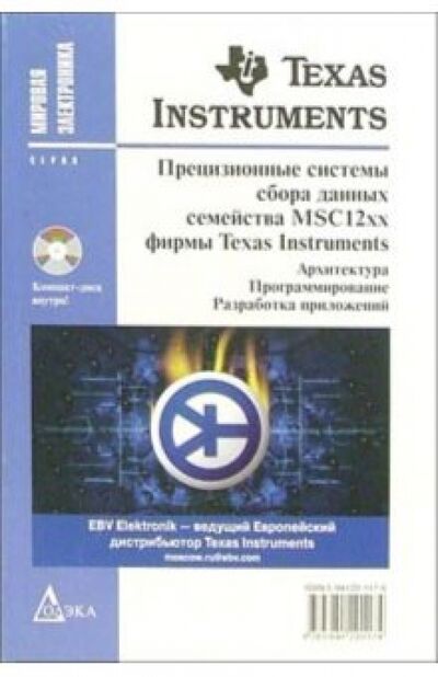 Книга: Прецизионные системы сбора данных семейства MSC12xx фирмы Texas Instruments (+ CD) (Редькин Павел Павлович) ; Додека XXI век, 2006 