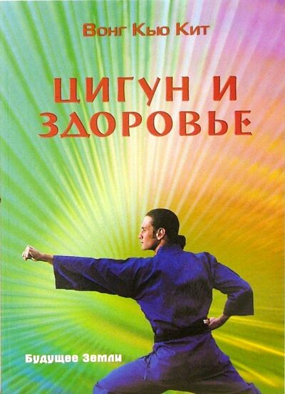 Книга: Цигун и здоровье (Вонг Кью Кит) ; Будущее Земли, 2006 