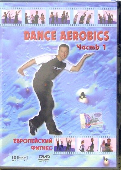 Dance Aerobics часть 1 (DVD) Берг Саунд 