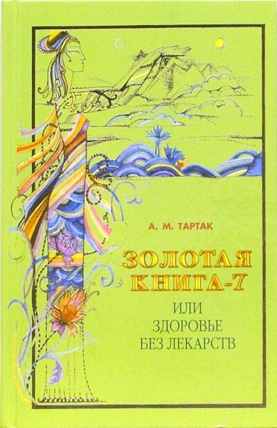 Книга: Золотая книга-7, или Здоровье без лекарств (Тартак Алла Михайловна) ; Диля, 2014 