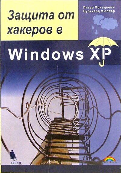 Книга: Защита от хакеров в Windows XP (Мюллер Буркхард, Монадьеми Питер) ; Бином, 2005 
