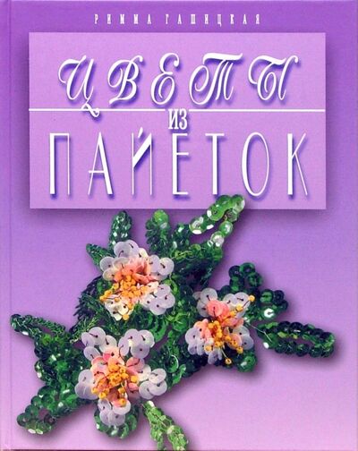 Книга: Цветы из пайеток (Гашицкая Римма) ; Мартин, 2012 