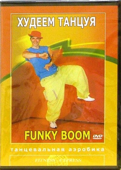 Худеем танцуя. Funky Boom. Танцевальная аэробика (DVD) Видеогурман 