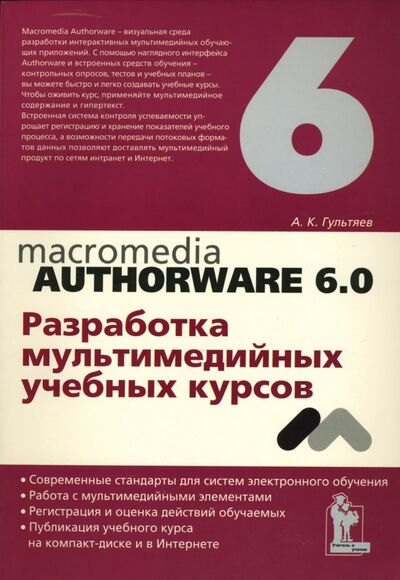 Книга: Macromedia Authorware 6.0. Разработка мультимедийных учебных курсов (Гультяев Алексей Константинович) ; Корона-Принт, 2011 