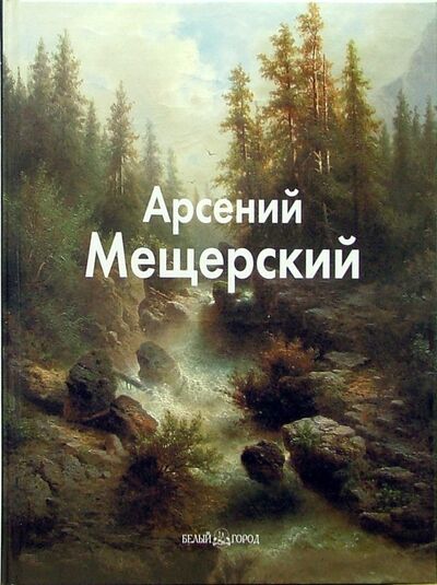 Книга: Арсений Мещерский (Пономарева Татьяна) ; Белый город, 2007 