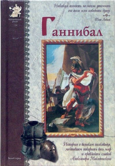 Книга: Ганнибал (Нерсесов Яков Николаевич) ; Белый город, 2006 