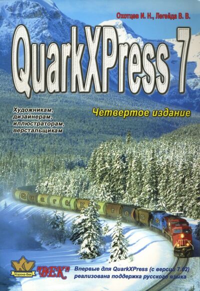 Книга: QuarkXPress Passport 7 (Охотцев И. Н., Легейда В. В.) ; Корона-Принт, 2007 