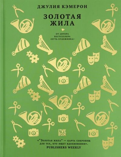 Книга: Золотая жила (Кэмерон Джулия) ; Livebook, 2022 