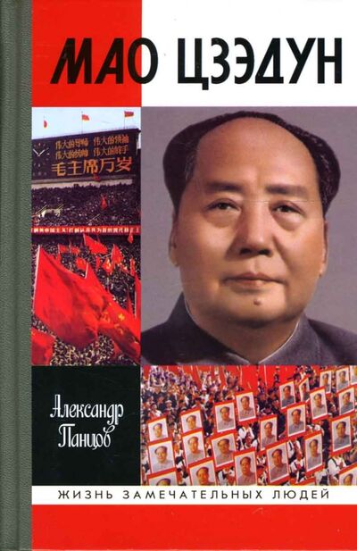 Книга: Мао Цзэдун (Панцов Александр Вадимович) ; Молодая гвардия, 2012 