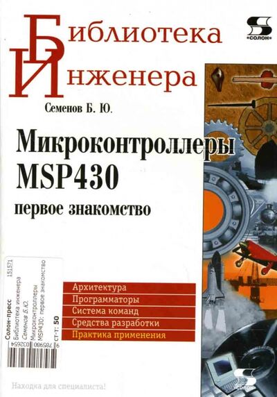 Книга: Микроконтроллеры MSP430. Первое знакомство (Семенов Борис Юрьевич) ; Солон-пресс, 2006 
