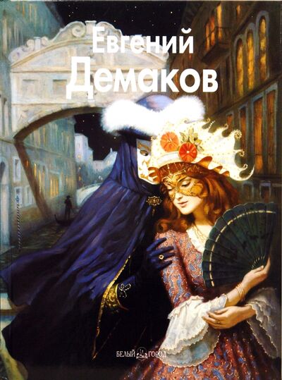 Книга: Евгений Демаков (Троицкая Татьяна) ; Белый город, 2007 