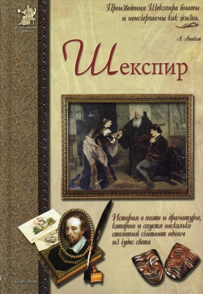 Книга: Шекспир, или Укрощение строптивого (Сергеев Анатолий Анатольевич) ; Белый город, 2007 