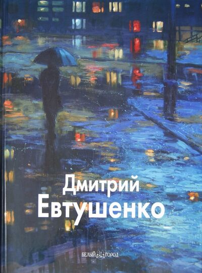 Книга: Дмитрий Евтушенко (Бедросьян Борис) ; Белый город, 2007 