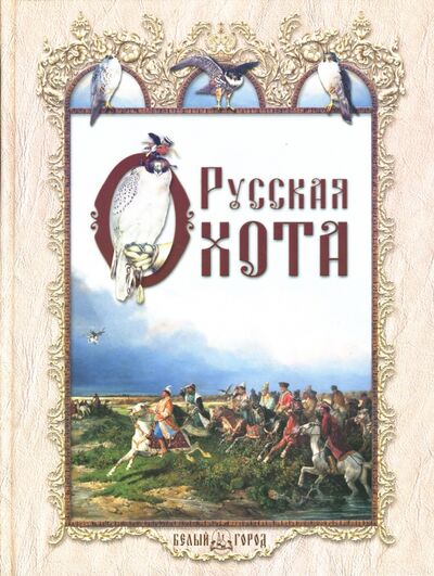Книга: Русская охота (Кутепов Николай Иванович) ; Белый город, 2007 