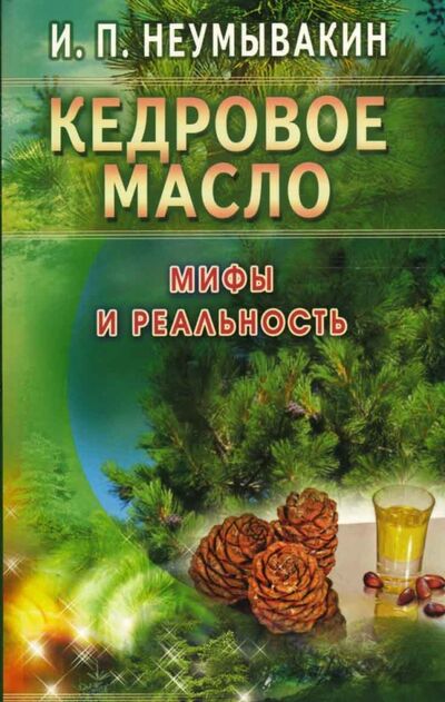 Книга: Кедровое масло. Мифы и реальность (Неумывакин Иван Павлович) ; Диля, 2017 