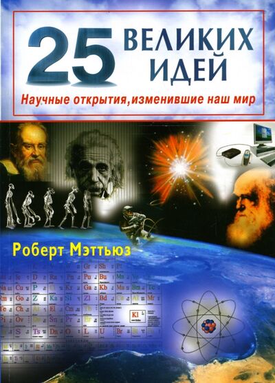 Книга: 25 великих идей. Научные открытия, изменившие наш мир (Мэттьюз Роберт) ; Диля, 2008 