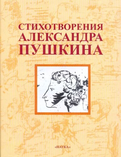 Книга: Стихотворения Александра Пушкина (Пушкин Александр Сергеевич) ; Наука, 2007 