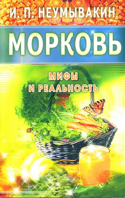 Книга: Морковь. Мифы и реальность (Неумывакин Иван Павлович) ; Диля, 2018 