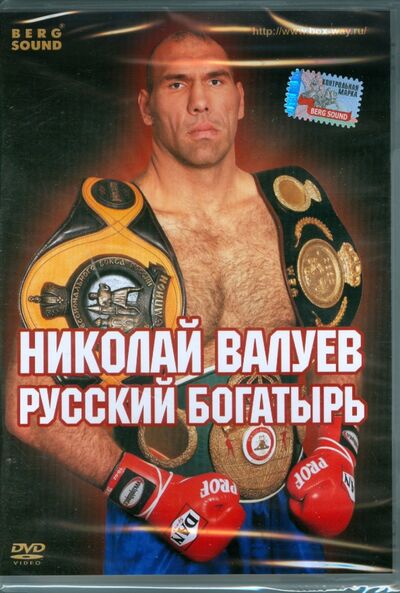Николай Валуев. Русский богатырь (DVD) Берг Саунд 
