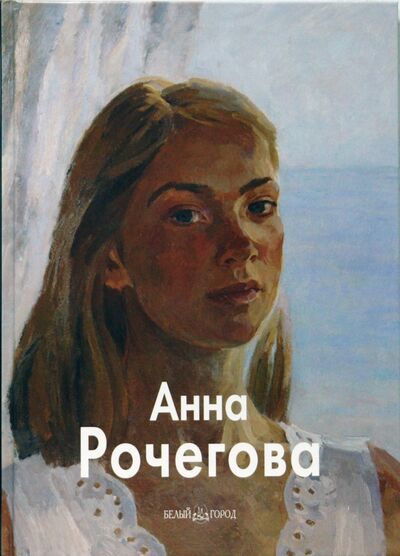Книга: Анна Рочегова (Хидекель Регина, Рочегова Наталия) ; Белый город, 2008 