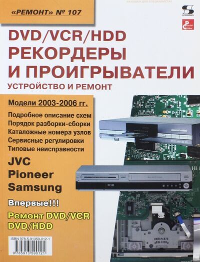 Книга: DVD/VCR/HDD-рекордеры и проигрыватели. Выпуск 107 (Тюнин Н. (ред.)) ; Солон-пресс, 2008 