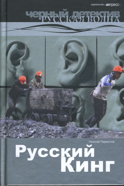 Книга: Русский Кинг. Роман. (Переяслов Николай) ; АКПРЕСС, 2008 