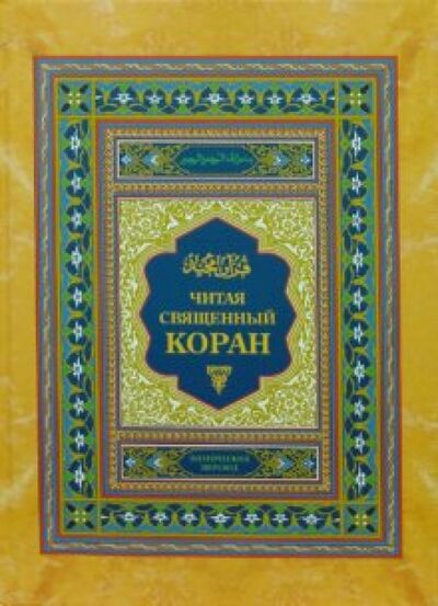 Книга: Читая священный Коран (Шумовский Теодор Адамович (переводчик)) ; Диля, 2008 