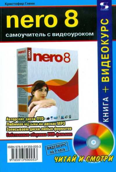 Книга: NERO 8. Самоучитель с видеоуроком (+CD) (Гленн Кристофер) ; Солон-пресс, 2013 