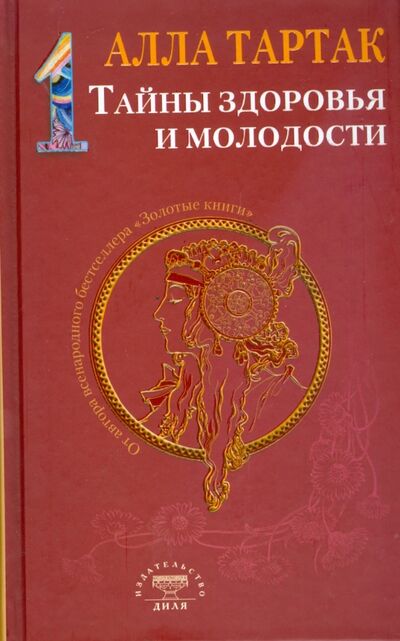Книга: Тайны здоровья и молодости (Тартак Алла Михайловна) ; Диля, 2012 