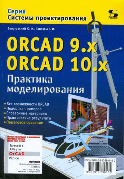 Книга: ORCAD 9.x ORCAD 10.x. Практика моделирования (Болотовский Юрий Израилевич, Таназлы Георгий Иванович) ; Солон-пресс, 2008 
