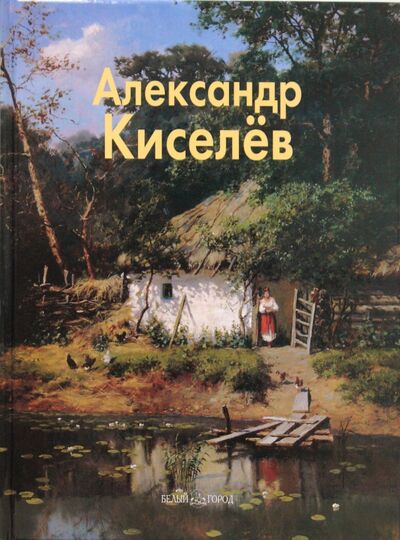 Книга: Александр Киселев (Васильева Наталья Викторовна) ; Белый город, 2008 