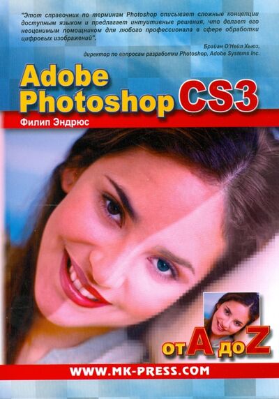 Книга: Adobe Photoshop CS3 от A до Z (Эндрюс Филип) ; Корона-Принт, 2008 