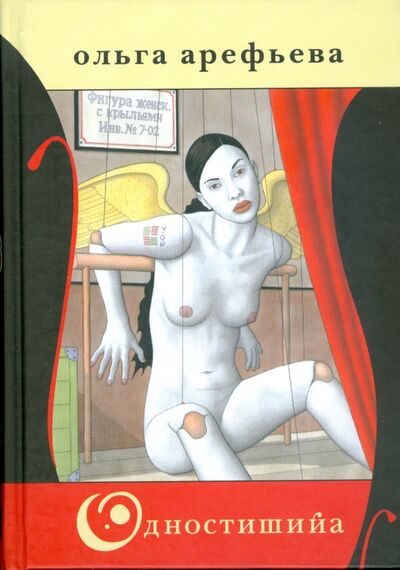 Книга: Одностишийа (Арефьева Ольга) ; Livebook, 2013 