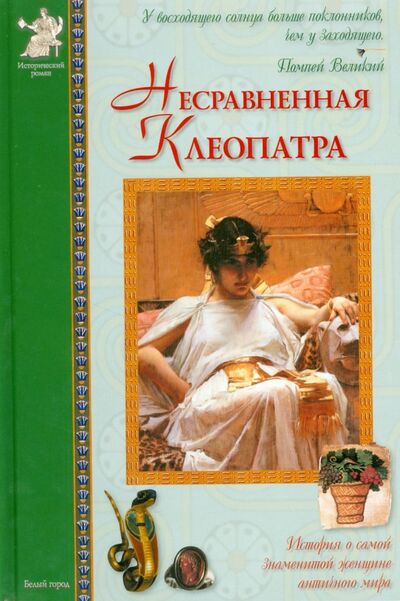 Книга: Несравненная Клеопатра. Повесть о египетской царице (Матвеева Елена Александровна) ; Белый город, 2008 