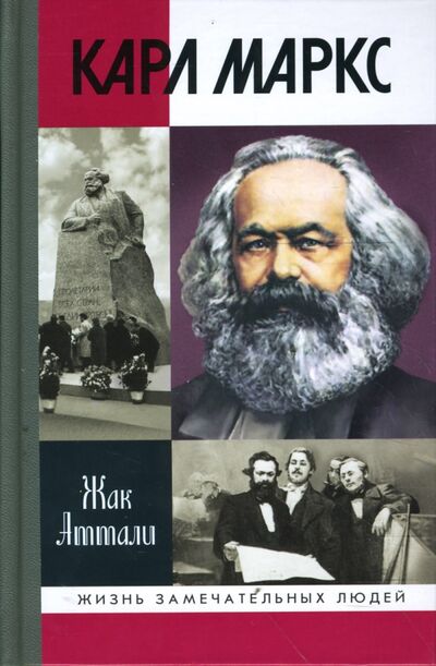 Книга: Карл Маркс: Мировой дух (Аттали Жак) ; Молодая гвардия, 2013 