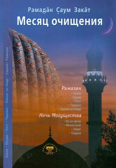 Книга: Месяц очищения (ал-Карнаки Ибн Мирзакарим) ; Диля, 2012 