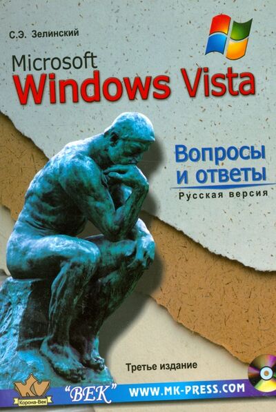 Книга: MS Windows Vista. Вопросы и ответы + CD (Зелинский Сергей Эдуардович) ; Корона-Принт, 2008 