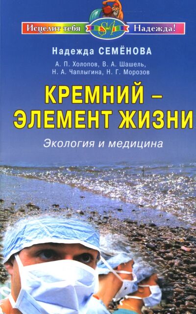 Книга: Кремний - элемент жизни. Экология и медицина (Семенова Надежда Алексеевна) ; Диля, 2011 