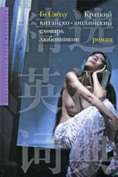 Книга: Краткий китайско-английский словарь любовников (Го Сяолу) ; Издательство Ольги Морозовой, 2008 