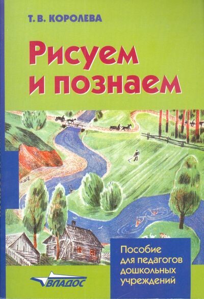 Книга: Рисуем и познаем (Королева Татьяна Викторовна) ; Владос, 2008 