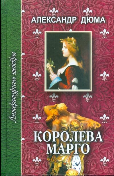 Книга: Королева Марго: Роман в шести частях. Часть четвертая, пятая, шестая (Дюма Александр) ; Проф-Издат, 2008 