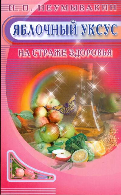 Книга: Яблочный уксус. На страже здоровья (Неумывакин Иван Павлович) ; Диля, 2020 