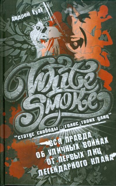 Книга: White Smoke. Статус свободы - голос твоих улиц (Eyal Андрей) ; Кислород, 2009 